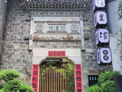 -竹里馆·淮扬菜·功夫茶(老门东店)