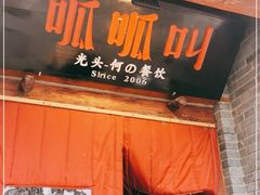 门面-呱呱叫民俗风味主题餐厅(沣峪口店)