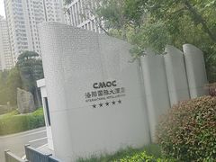 -洛阳国际大酒店