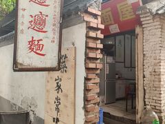 -玲玲面屋