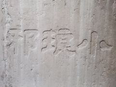 -临沂市博物馆