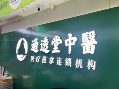 -通透堂中医·精准推拿(旗舰店)