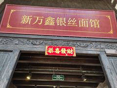 -新万鑫银丝面·非遗无锡味(惠山古镇店)