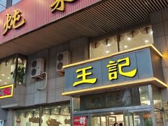 -王记酱骨头馆(新华路一店)