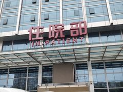 -北京中医药大学东直门医院(通州院区)