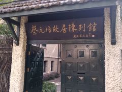 -上海蔡元培故居陈列馆