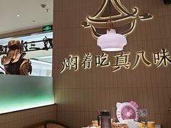 -黄记煌三汁焖锅(悦方IDmall店)