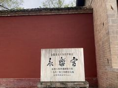 -永乐宫