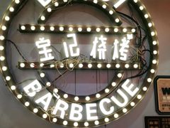 -宝记烧烤·碳锅羊肉·羊蝎子火锅·夜食社(文体路创始店)