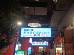 -钢管厂五区小郡肝火锅串串香(总店)