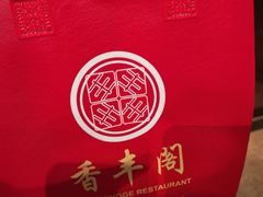 -香丰阁·烤鸭·川湘菜(清河店)