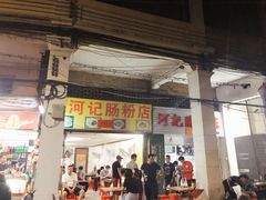 门面-河记肠粉店