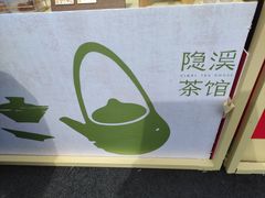 -隐溪茶馆(静安寺店)