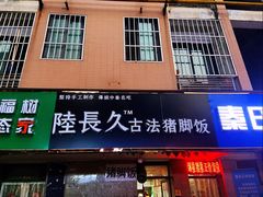 门面-陆长玖古法猪脚饭(玄风桥店)
