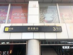 -漕溪路(地铁站)
