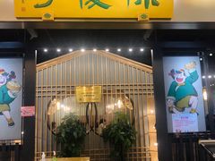门面-陈傻子餐厅(世纪都会店)