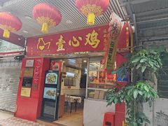 -文记壹心鸡(宝华路店)
