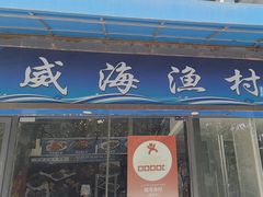 -威海渔村(静安旗舰店)