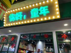 门面-你好童年(三坊七巷店)