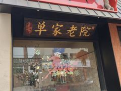 -单家老院·院子里的青岛菜(沙子口店)