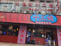 门面-十三姨正合丰烤肉(营迹路店)
