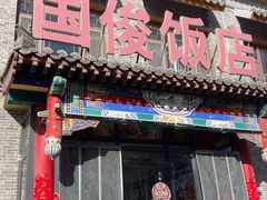 -国俊八大碗饭店