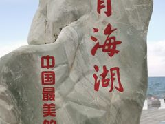 -青海湖国家重点风景名胜区