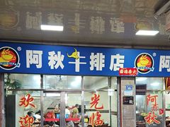 -阿秋牛排(湖心街店)
