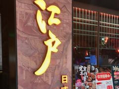 门面-江户烧肉(高德店)