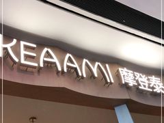 门面-KEAAMI 摩登泰 by TIAGO(颐堤港店)