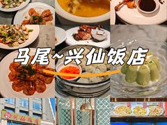 -兴仙饭店·闽味海鲜(马尾总店)
