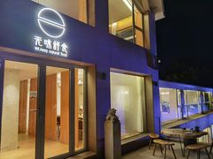 门面-无味舒食(环岛路店)