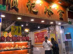-顺记冰室(宝华路店)