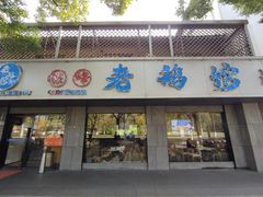 -金典银峰老鹅馆·昆山菜(亭林公园店)