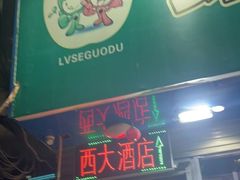 门面-西大酒店