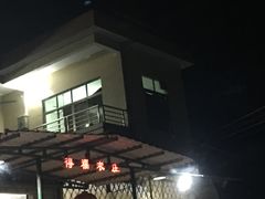 门面-得福农庄