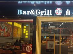 -允辛家·自助泥炉烤肉(九亭店)