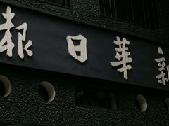 -新华日报营业部旧址