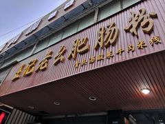 门面-王记老幺肥肠粉