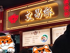 等位区-文昌桥螺蛳粉(魏公村店)