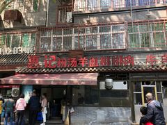 -惠记粉汤羊血(小南门店)