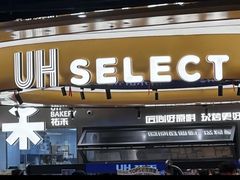 -UH祐禾(上海五角场万达店)