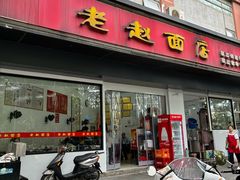 -老赵面店(大西路店)