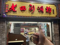 -老西关濑粉(文明路店)