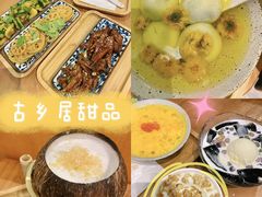 -古乡居甜品(大信店)