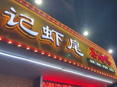 -张记虾尾·火锅·烧烤·大排档(涉外店)