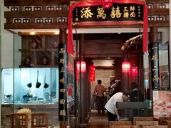 -添萬囍·天津三鲜捞面(天河城店)