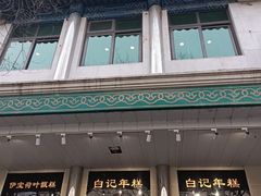 -清真·白记年糕(牛街北口店)