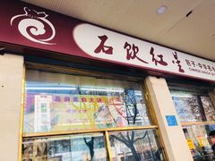 门面-石饮红星包子(中山路店)