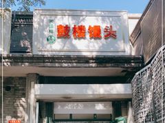 门面-天泽祥·鼓楼馒头(鼓楼店)